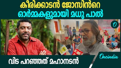 'വിട പറഞ്ഞത് മഹാനടൻ'; കീരിക്കാടൻ ജോസിൻറെ ഓർമ്മകളുമായി മധു പാൽ
