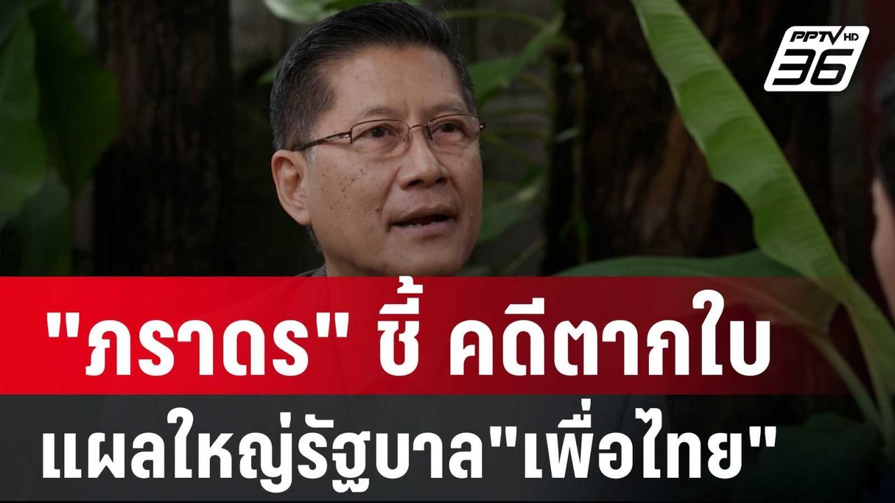 "ภราดร" ชี้ คดีตากใบ แผลใหญ่รัฐบาล"เพื่อไทย" | เข้มข่าวค่ำ | 4 ต.ค. 67