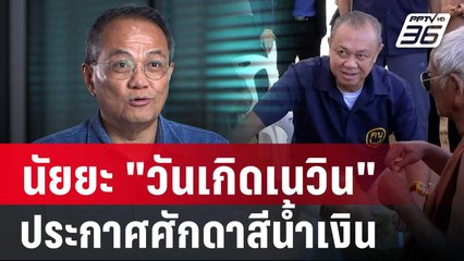 ธนพร ชี้ นัยยะ"วันเกิดเนวิน 66 ปี" ประกาศศักดาสีน้ำเงิน  | เข้มข่าวค่ำ | 4 ต.ค. 67