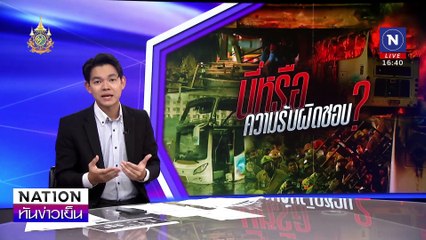 ไร้เงารถบัส "ชินบุตรทัวร์" เข้าตรวจสภาพขนส่ง | เนชั่นทันข่าวเย็น | 04 ต.ค. 67 | PART 3