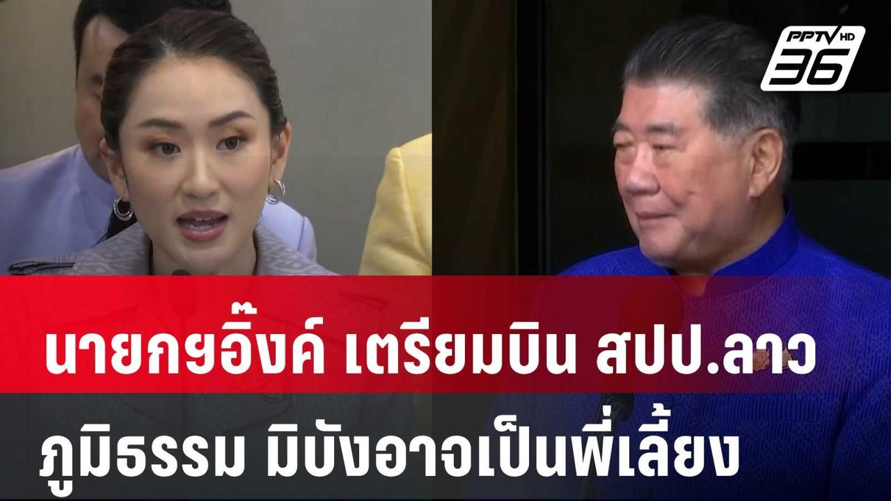 "นายกฯอิ๊งค์" เตรียมบิน สปป.ลาว "ภูมิธรรม" มิบั...