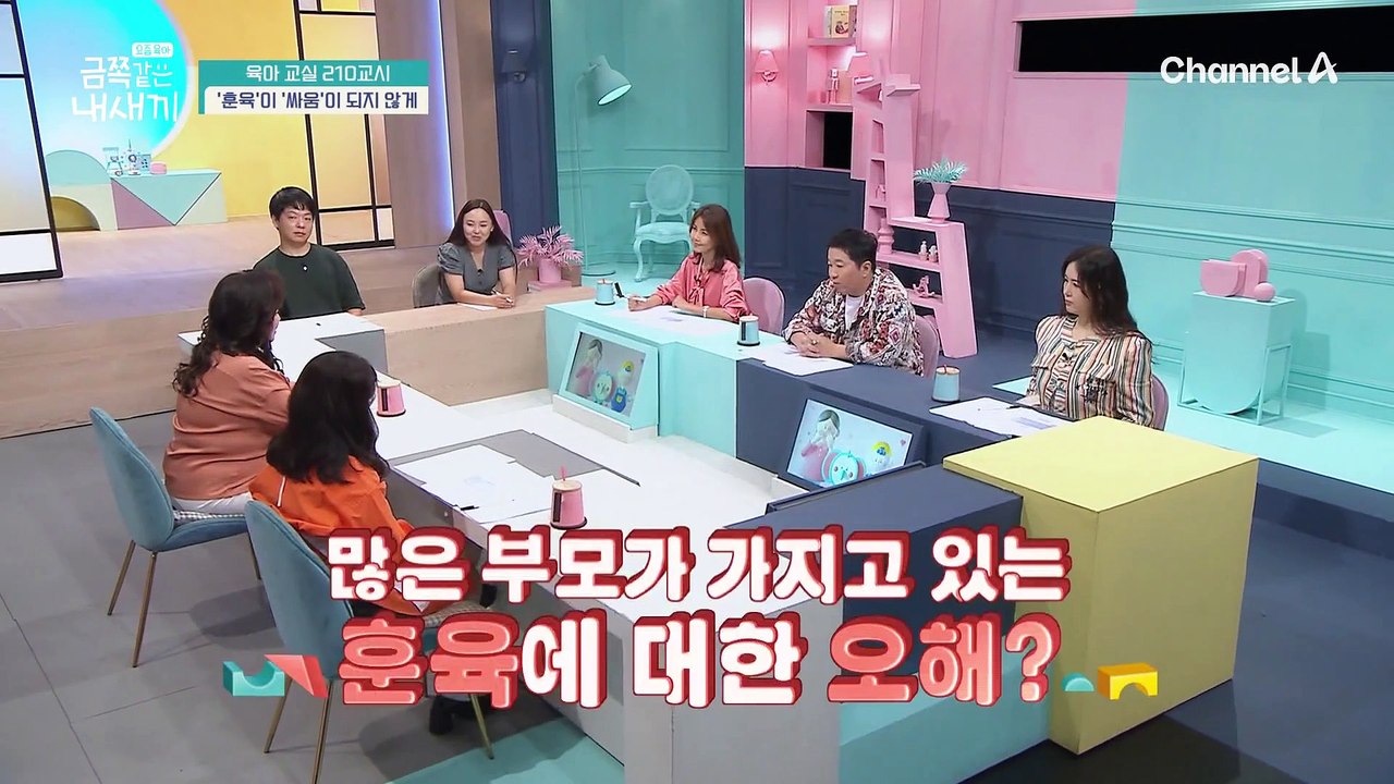[미방분-육아교실] 훈육과 싸움을 헷갈린다(?) 부모가 가지고 있는 훈육에 대한 오해
