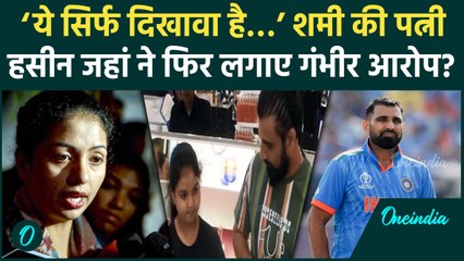 ‘वो मेरी बेटी’ Mohammed Shami पर फिर पत्नी Hasin Jahan ने लगाए गंभीर आरोप | वनइंडिया हिंदी