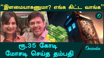 ‘Israel-made time machine’ and the promise of youth in UP couple’s massive scam | Oneindia Tamil