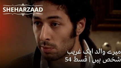 میرے والد ایک غریب شخص ہیں | Sheharzaad - قسط نمبر 54