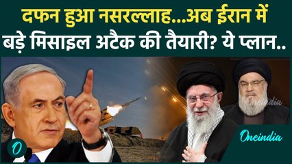 Iran Israel War: नसरल्लाह के बाद अब खामेनई? इजरायल का ये है नया प्लान | Nasrallah | वनइंडिया हिंदी
