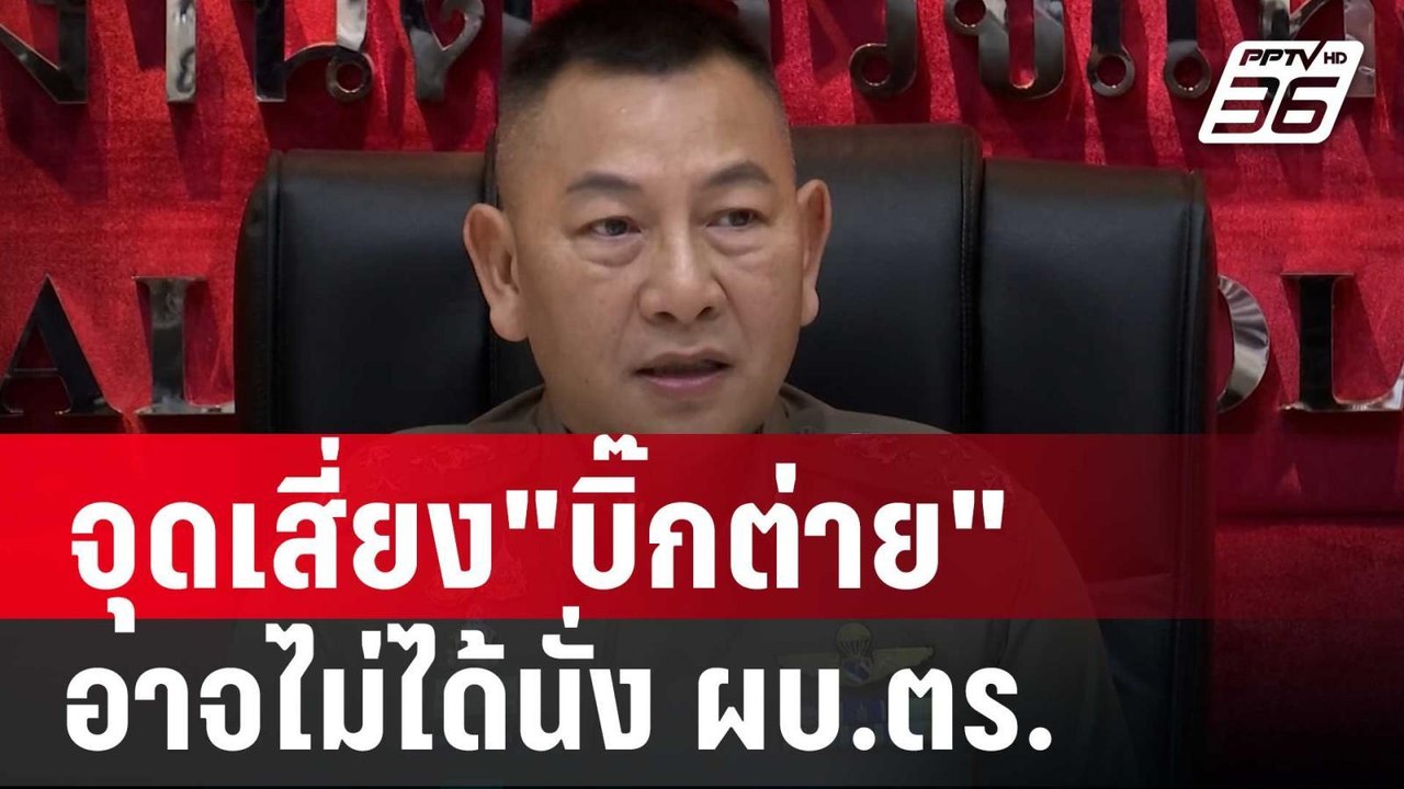 สุพิศาล ชี้ จุดเสี่ยง"บิ๊กต่าย"อาจไม่ได้นั่ง ผบ.ตร.คนที่ 15 | เข้มข่าวค่ำ | 4 ต.ค. 67