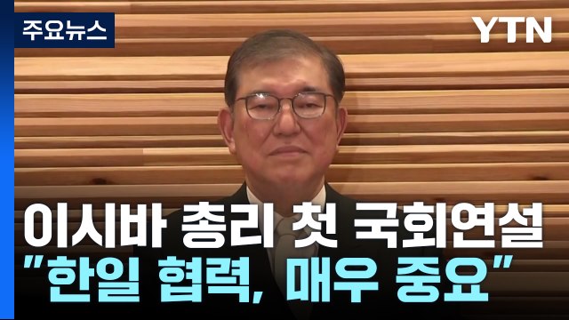 이시바 한일 협력, 쌍방 이익에 매우 중요 / YTN