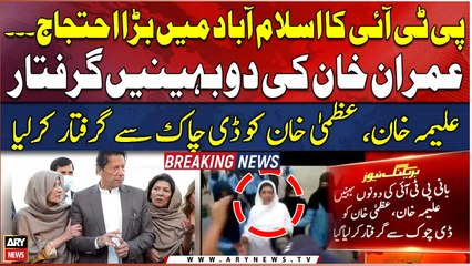 PTI founder’s sisters arrested from D-chowk - BREAKING NEWS