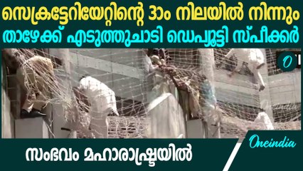 സെക്രട്ടേറിയേറ്റില്‍ നിന്ന് താഴേക്ക് ചാടി ഡെപ്യൂട്ടി സ്പീക്കര്‍, പ്രതിഷേധം; സംഭവം ഇങ്ങനെ