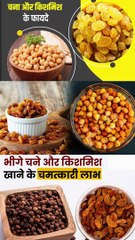 किशमिश और चना एक साथ खाने के फायदे