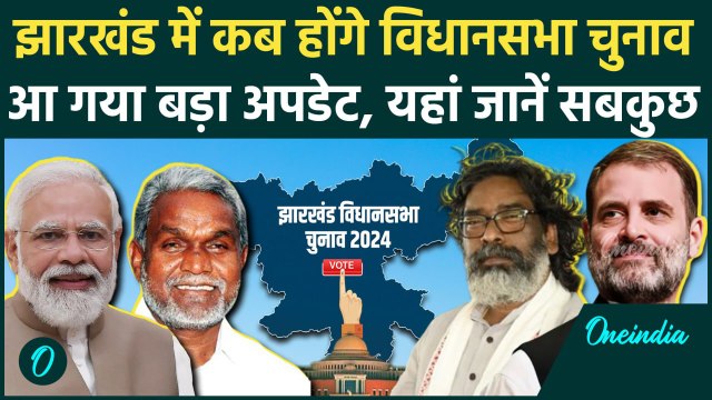 Jharkhand Politics: झारखंड में कब होंगे विधानसभा चुनाव| Election Commission | Hemant Soren |वनइंडिया