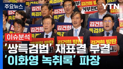 [뉴스NIGHT] '쌍특검법' 재표결 부결...'이화영 녹취록' 파장 / YTN
