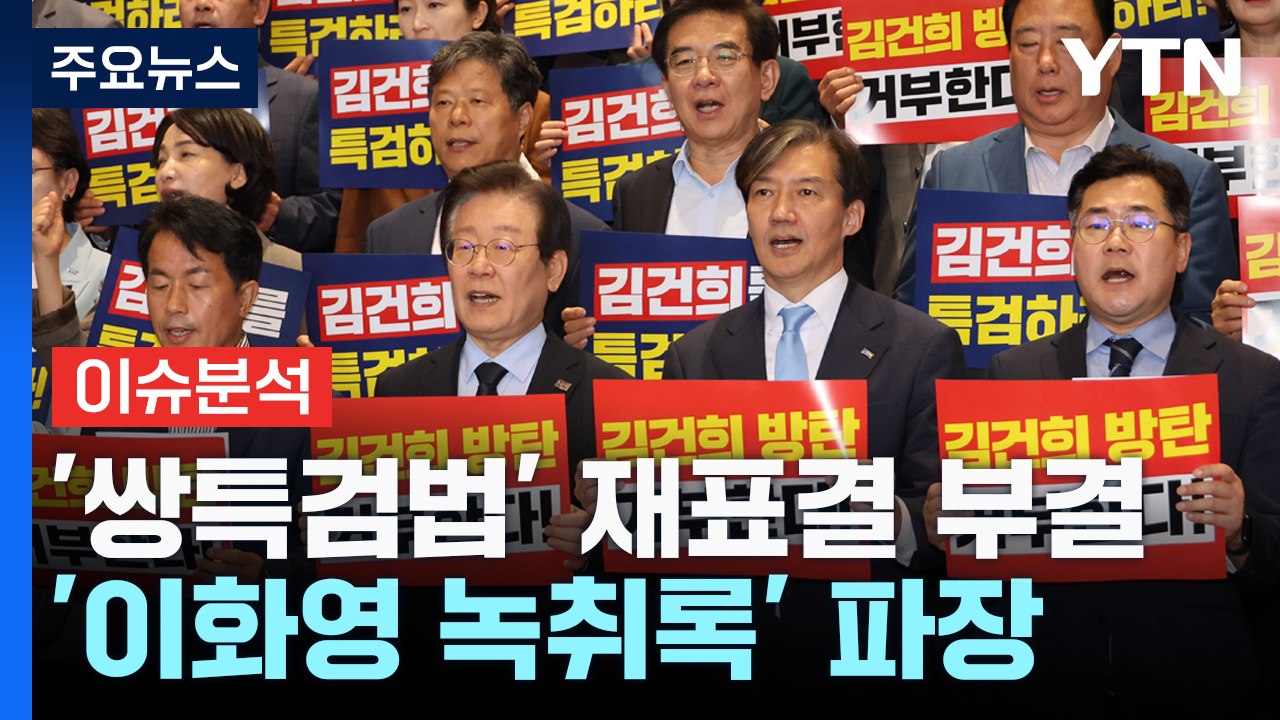 [뉴스NIGHT] '쌍특검법' 재표결 부결...'이화영 녹취록' 파장 / YTN