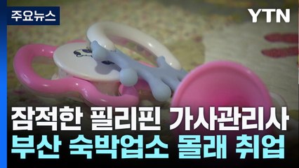 잠적 필리핀 가사관리사, 부산에서 검거..."숙박업소에 몰래 취업" / YTN