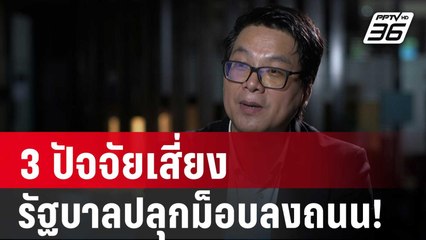 “อ.สติธร” ชี้ 3 ปัจจัยเสี่ยงรัฐบาลปลุกม็อบลงถนน! | ลึกไม่ลับ | 4 ต.ค. 67