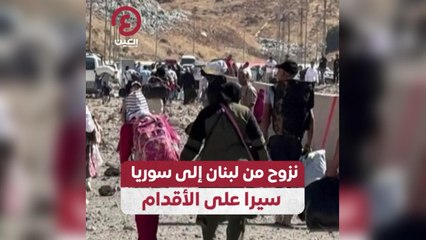 نزوح من لبنان إلى سوريا سيراً على الأقدام