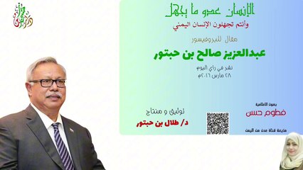 الانسان عدو مايجهل ... وانتم تجهلون الانسان اليمنيِ