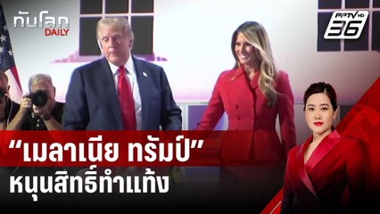 “เมลาเนีย ทรัมป์” หนุนสิทธิ์ทำแท้ง ค้านจุดยืนสามี | ทันโลก DAILY | 4 ต.ค. 67