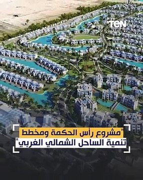 مشروع رأس الحكمة ومخطط تنمية الساحل الشمالي الغربي