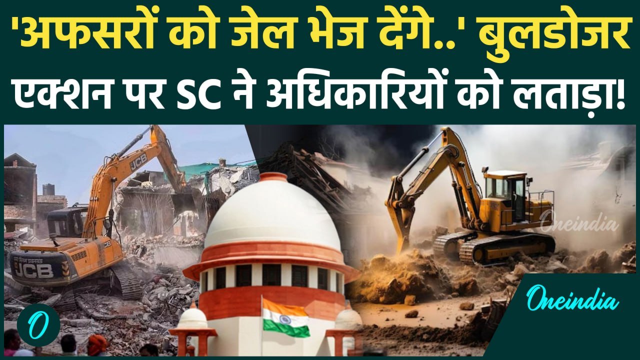 Supreme Court On Bulldozer Action: बुलडोजर केस, सुप्रीम कोर्ट ने अफसरों को क्यों डांटा | वनइंडिया