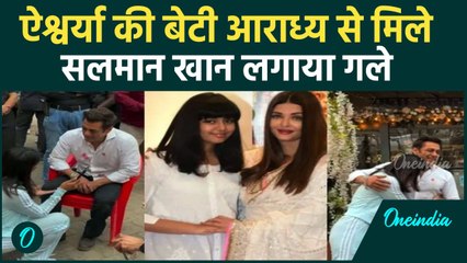 Aaradhya Bachchan ने Salman Khan को लगाया गले, Aishwarya से भी मिले भाईजान! | वनइंडिया हिंदी