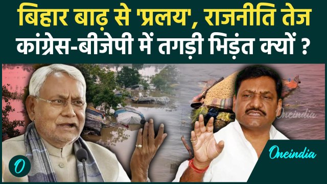 Bihar Flood News: बिहार बाढ़ पर राजनीति तेज | Kosi | Bihar Flood | Bihar News | वनइंडिया हिंदी