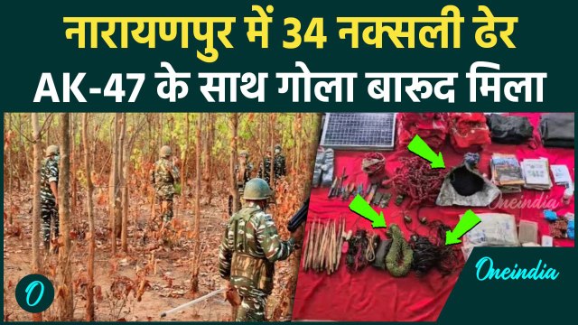 Narayanpur Naxal Attack: मुठभेड़ में 34 नक्सली ढेर, सर्च ऑपरेशन जारी | वनइंडिया हिंदी