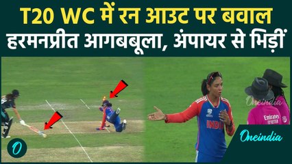 IND W vs NZ W: Amelia Kerr के Run-Out पर बवाल, Harmanpreet Kaur Umpire से भिड़ीं | वनइंडिया हिंदी