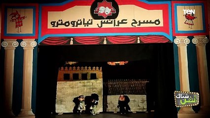 مسرح العرائس بيحبه الكبار والصغار..جزء من عرض " مفيش غلطة"  لفرقة تياترو مترو