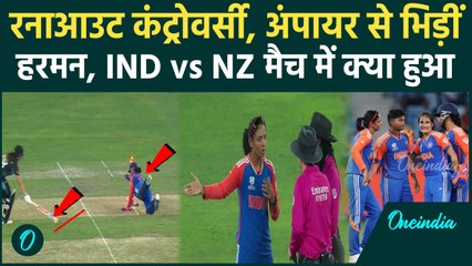 IND W vs NZ W मैच में जमकर बवाल, Run-Out Controversy, Harmanpreet Kaur का गुस्सा | वनइंडिया हिंदी