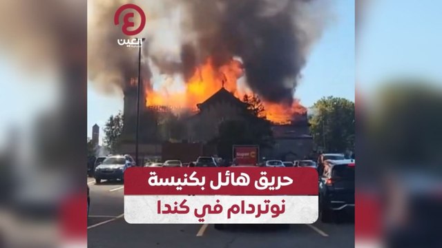 حريق هائل بكنيسة نوتردام في كندا
