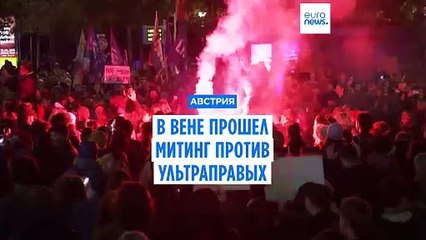 Download Video: В Австрии прошел митинг против ультраправых