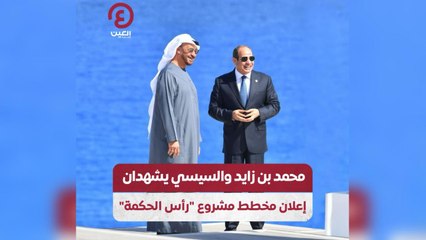 محمد بن زايد والسيسي يشهدان إعلان مخطط مشروع "رأس الحكمة"