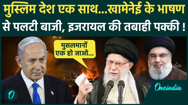 Iran Israel War: ईरान फिर करेगा हमला, Khamenei ने इजरायल को दी धमकी | Nasrallah | वनइंडिया हिंदी