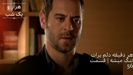 هر دقیقه دلم برات تنگ میشه | هزار و یک شب سریال - قسمت56