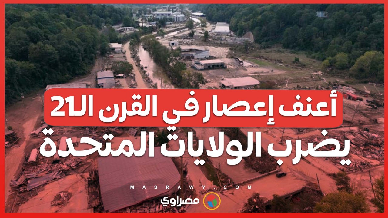 أعنف إعصار في القرن الـ21.. هيلين يضرب الولايات...