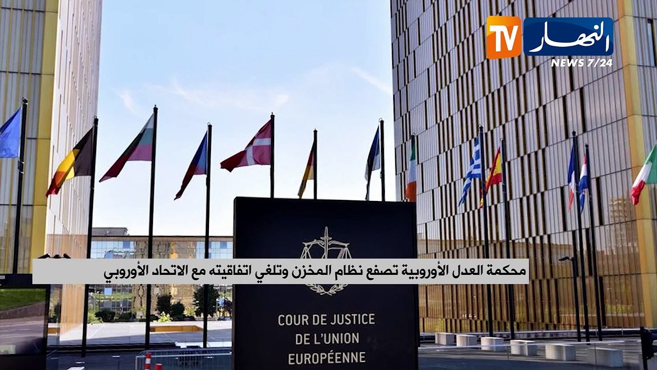 محكمة العدل الأوروبية تصفع نظام المخزن وتلغي اتفاقيته مع الاتحاد الأوروبي