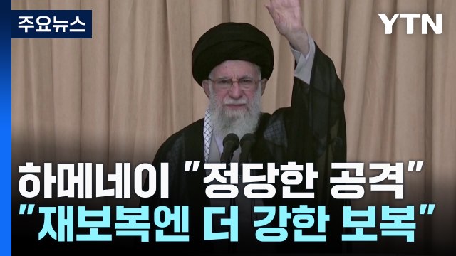 공개석상 등장한 하메네이 정당한 공격 ... 재보복엔 더 강한 보복 / YTN