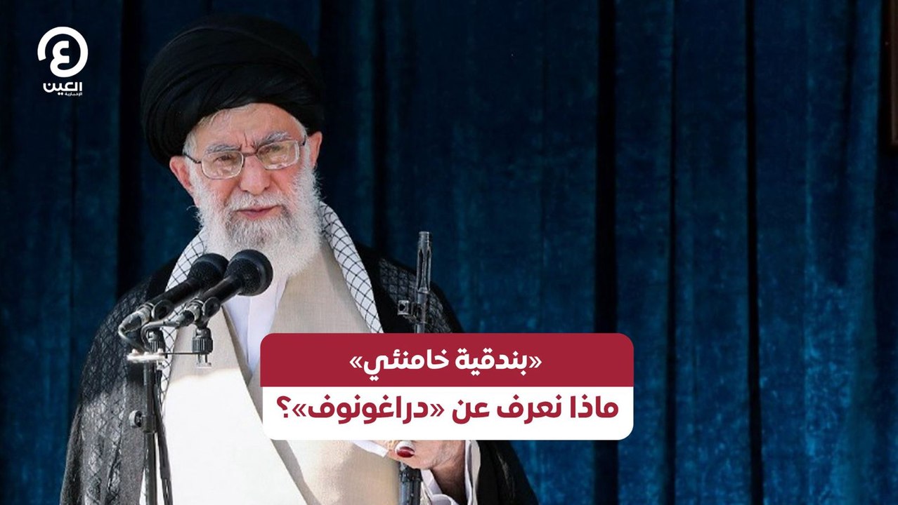 «بندقية خامنئي» ماذا نعرف عن «دراغونوف»؟