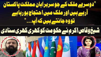"Dusre Mulk kay Jo Heads Pakistan Arahe Hain aur mulk main Protest Horaha Hai wo Jante Hain kay Ap..." Sheikh Waqas Akram's Statement