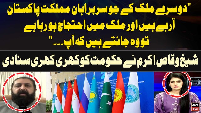 Dusre Mulk kay Jo Heads Pakistan Arahe Hain aur mulk main Protest Horaha Hai wo Jante Hain kay Ap... Sheikh Waqas Akram's Statement