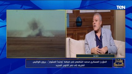 المؤرخ العسكري محمد الشافعي:  الأغاني والفنون كانت أحد أسلحة الشعب المصري لتحقيق نصر أكتوبر