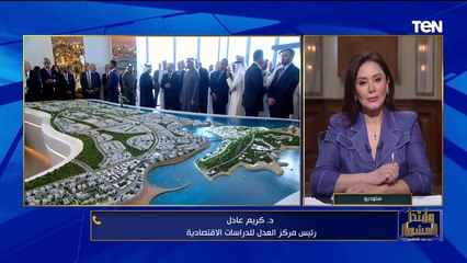 رئيس مركز العدل للدراسات الاقتصادية: مشروع رأس الحكمة هيخدم عدد كبير جدا من المواطنين