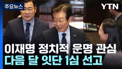 이재명, '운명의 11월' 앞두고 정치적 반전 모색 🚨