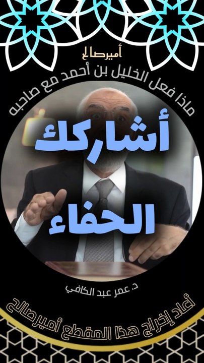 اسمع ماذا فعل الخليل بن أحمد مع صديقه - د. عمر عبد الكافي