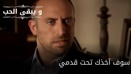 سوف آخذك تحت قدمي| مسلسل و يبقى الحب - الحلقة 58