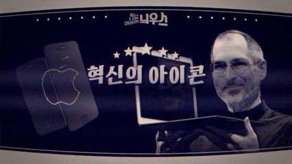 [좋은·나쁜·이상한 늬우스] 혁신의 아이콘 '스티브 잡스' / YTN