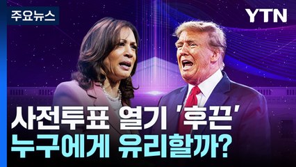 'D-30' 더 뜨거워진 사전투표 열기...누구에게 유리할까? / YTN