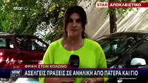 ΦΡΙΚΗ ΣΤΟΝ ΚΟΛΩΝΟ - 16ΧΡΟΝΗ ΕΠΕΣΕ ΘΥΜΑ ΚΑΚΟΠΟΙΗΣΗΣ ΑΠΟ ΠΑΤΕΡΑ ΚΑΙ ΓΙΟ